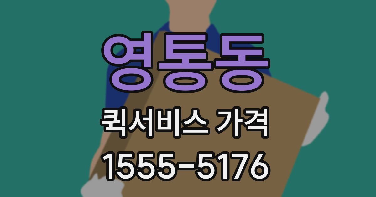 영통동 퀵서비스 가격