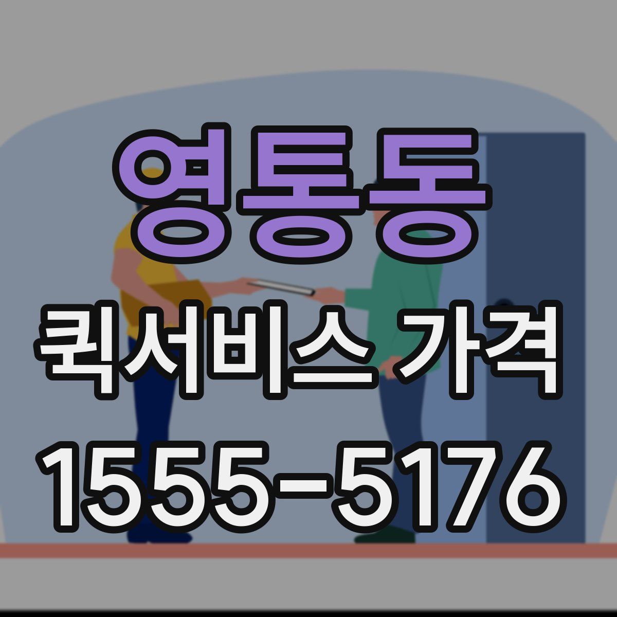 영통동 퀵서비스 가격
