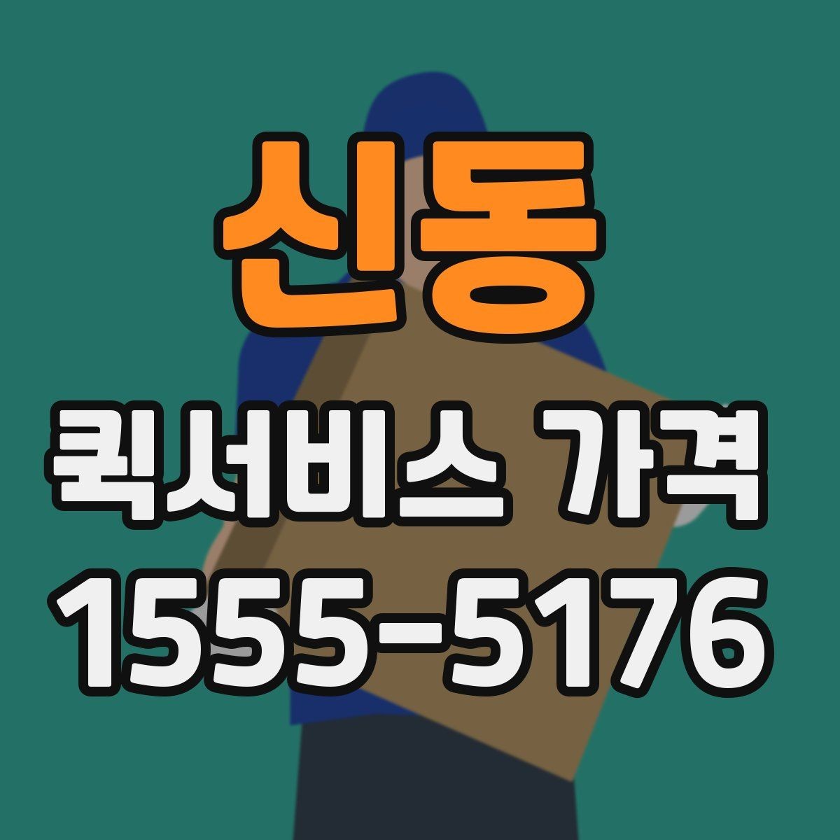 신동 퀵서비스 가격 상담 시 꼭 물어볼 항목