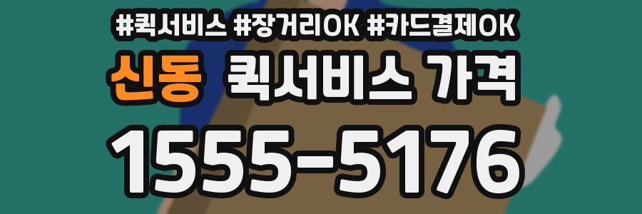 신동 퀵서비스 가격