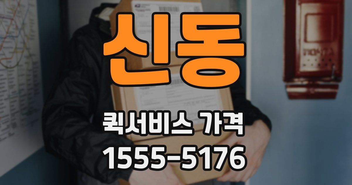신동 퀵서비스 가격
