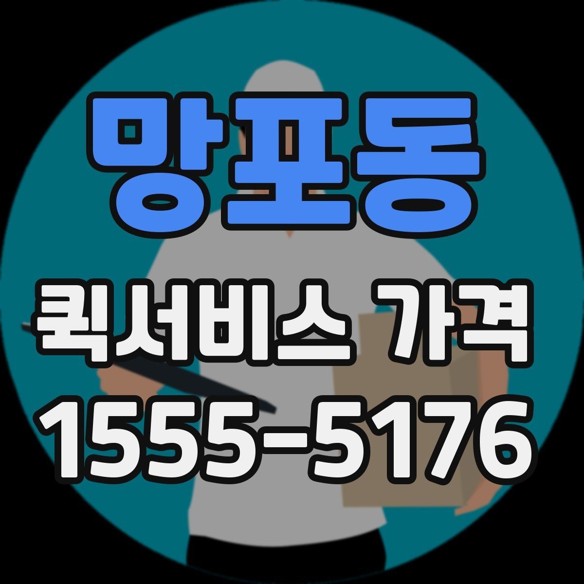 망포동 퀵서비스 가격 비교는 왜 필요한가