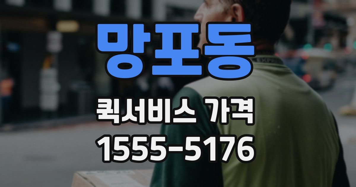 망포동 퀵서비스 가격