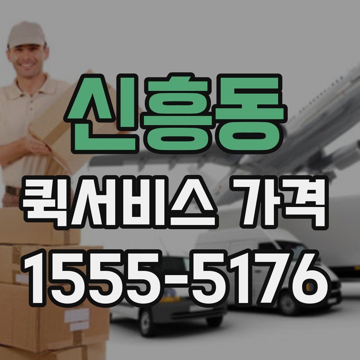 신흥동 퀵서비스 가격 문의가 많아지는 상황 정리