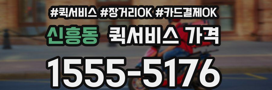 신흥동 퀵서비스 가격