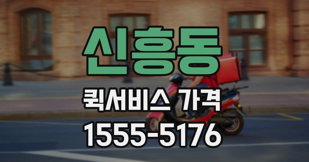 신흥동 퀵서비스 가격
