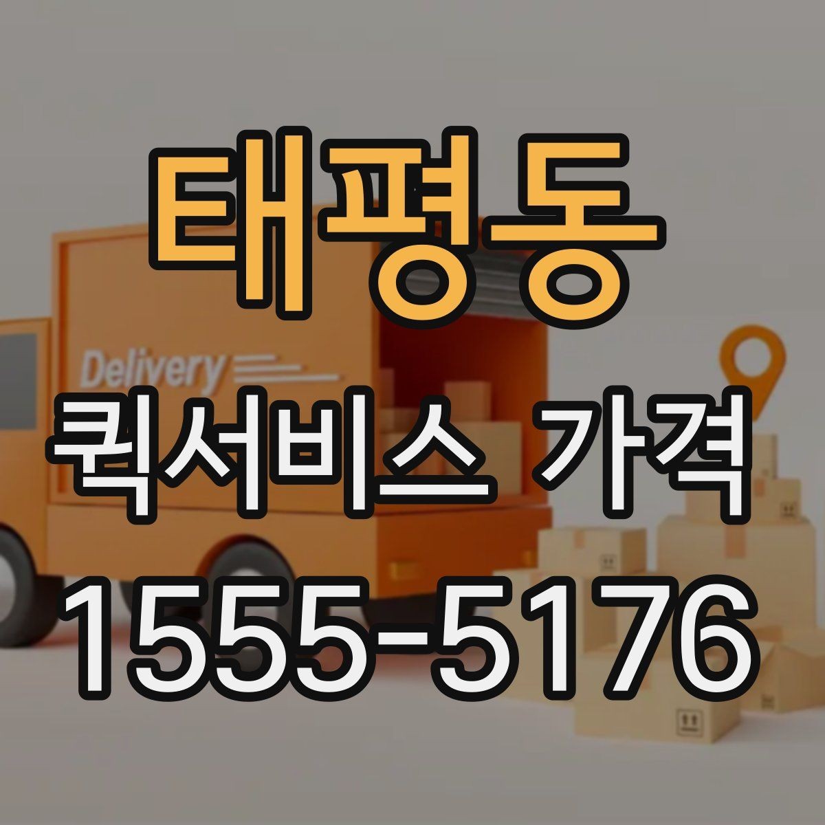 태평동 퀵서비스 가격 비교 시 함께 봐야 할 서비스 범위