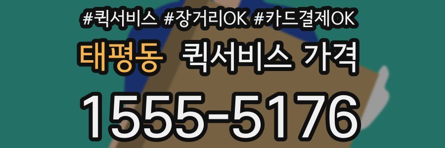 태평동 퀵서비스 가격