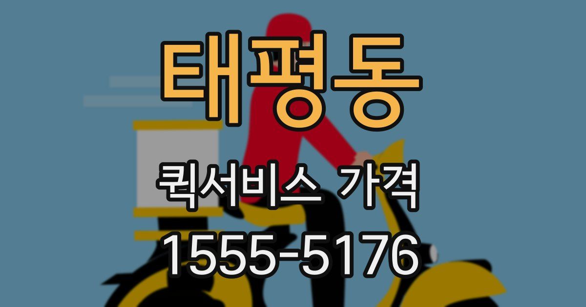 태평동 퀵서비스 가격