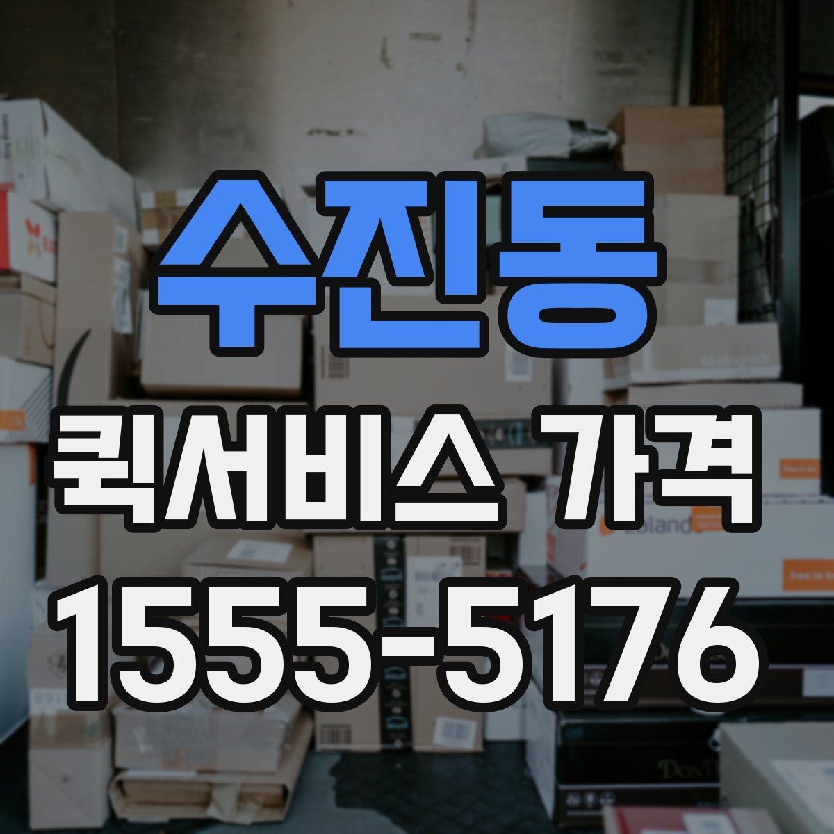 수진동 퀵서비스 가격 비교 전에 확인할 운영 시간