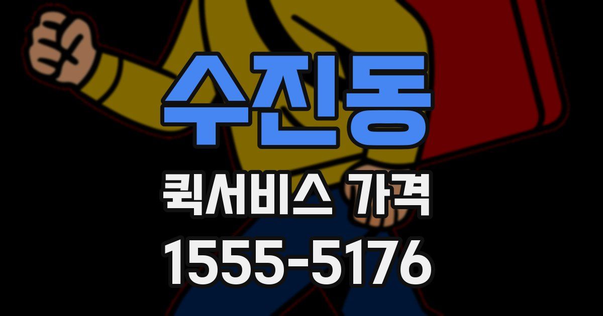 수진동 퀵서비스 가격