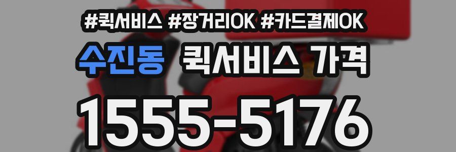 수진동 퀵서비스 가격