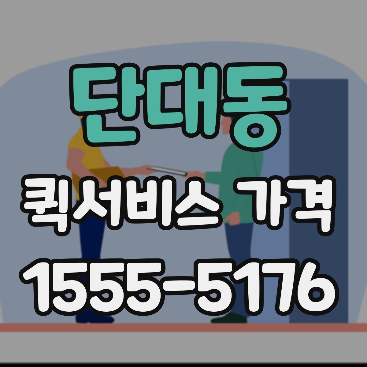 단대동 퀵서비스 가격 확인 시 놓치기 쉬운 주의사항