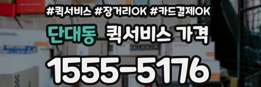 단대동 퀵서비스 가격