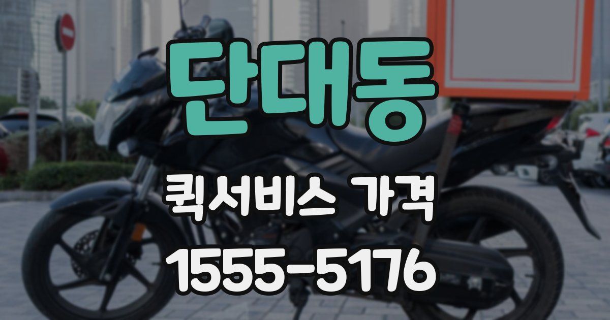 단대동 퀵서비스 가격