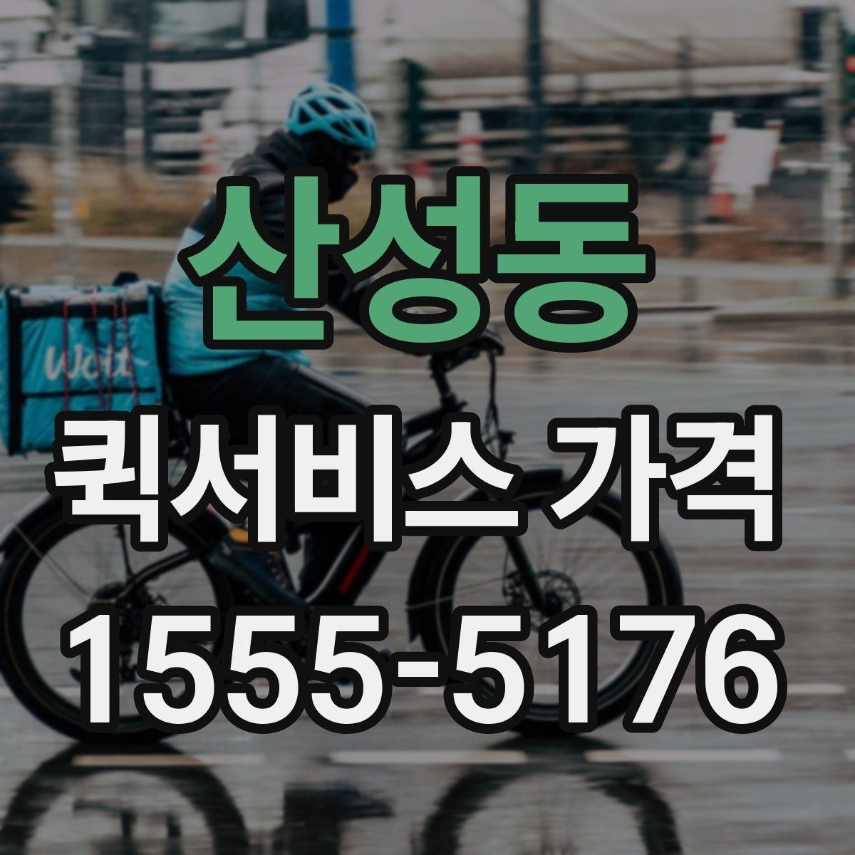 산성동 퀵서비스 가격 확인 후 선택하는 방법
