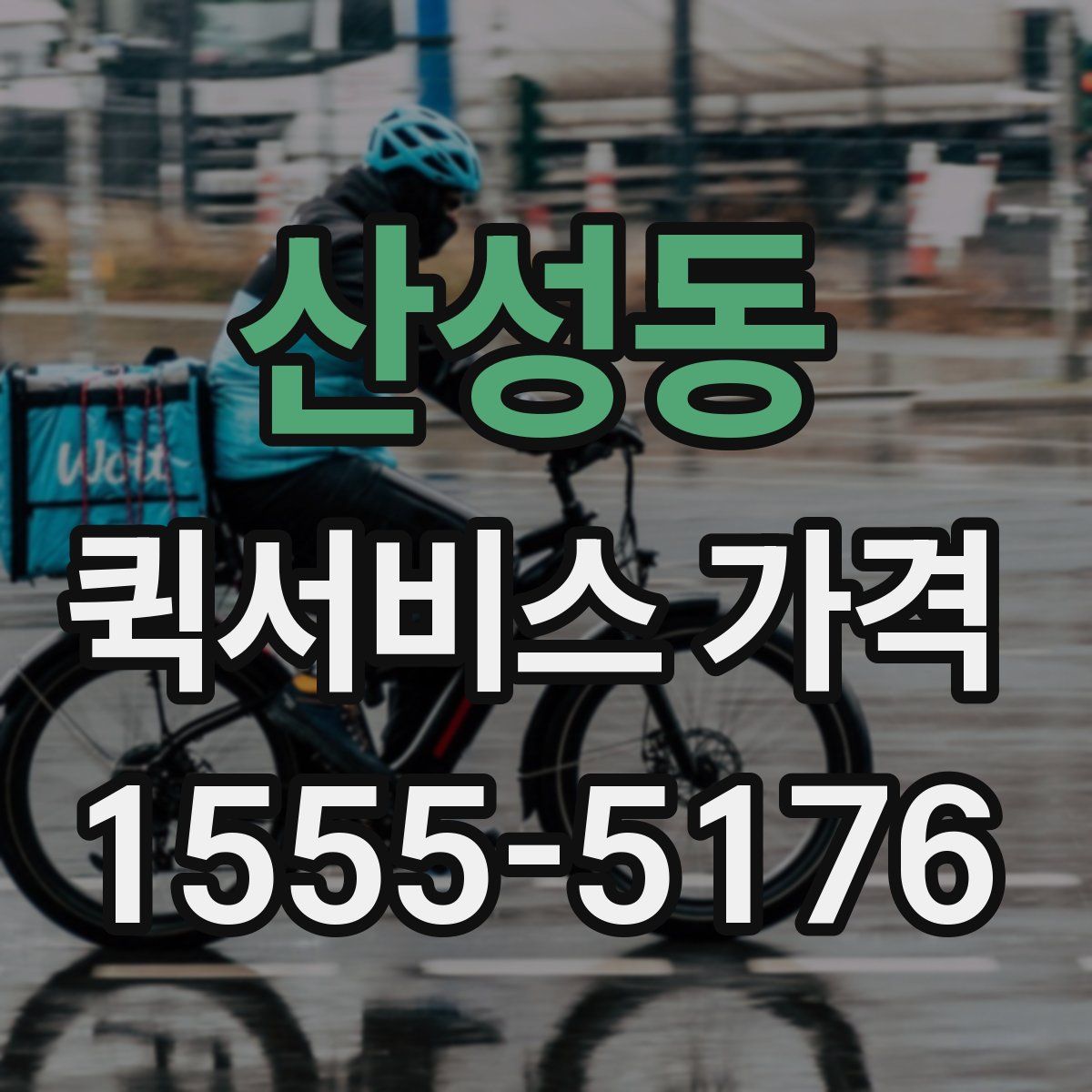 산성동 퀵서비스 가격