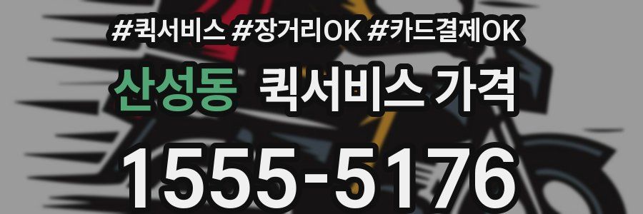 산성동 퀵서비스 가격