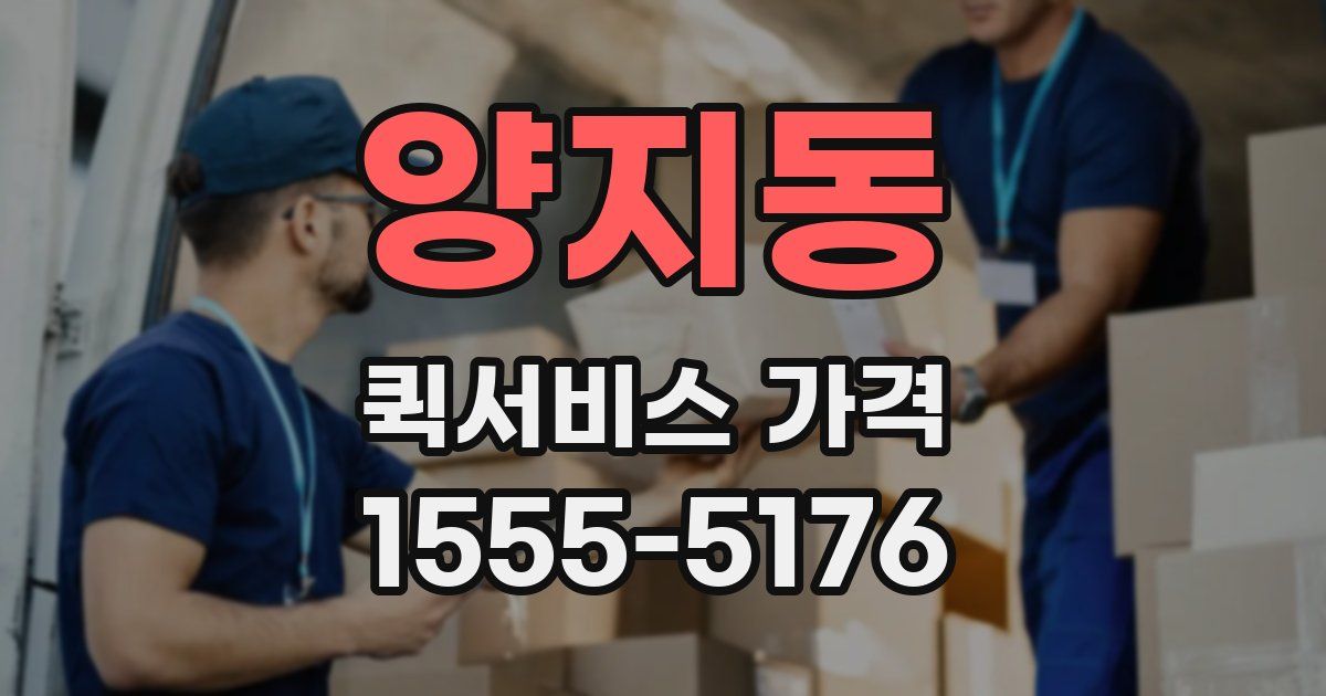 양지동 퀵서비스 가격