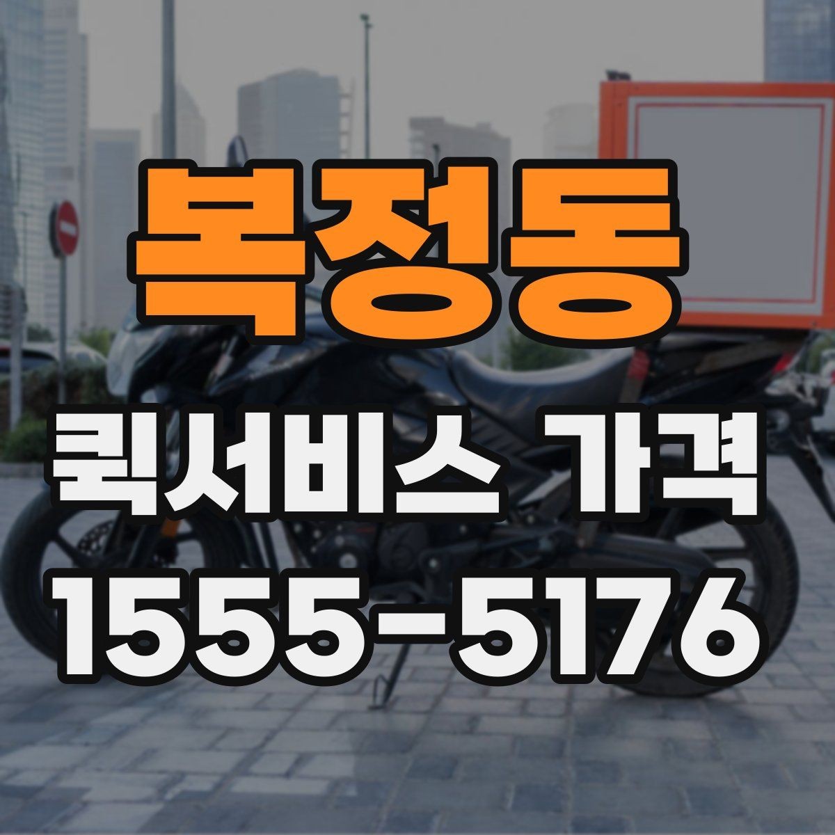 복정동 퀵서비스 가격 안내가 업체마다 다른 이유