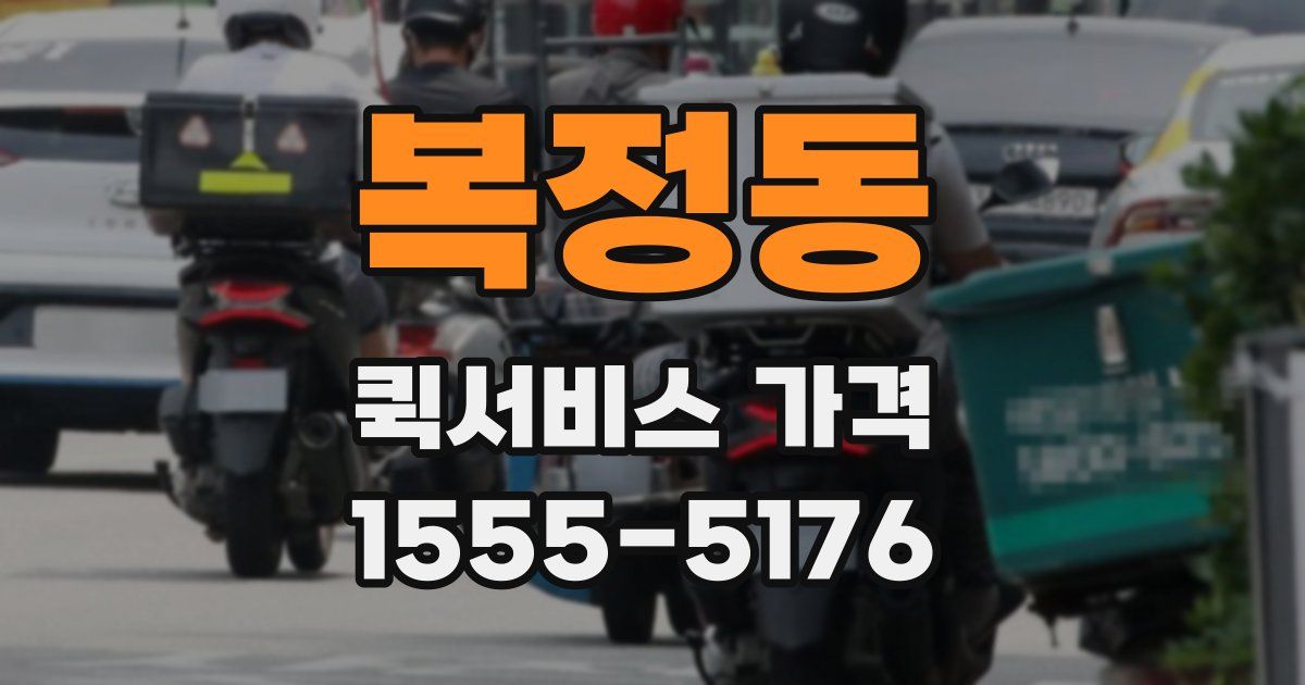 복정동 퀵서비스 가격