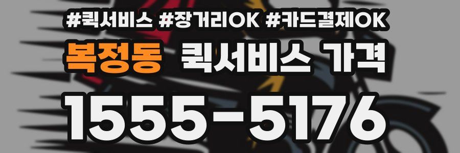 복정동 퀵서비스 가격
