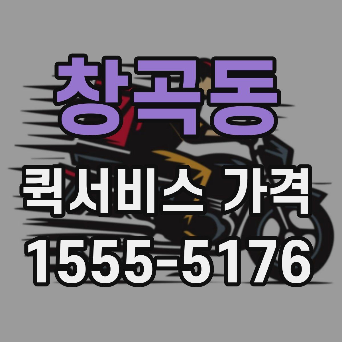 창곡동 퀵서비스 가격 문의가 많아지는 상황들