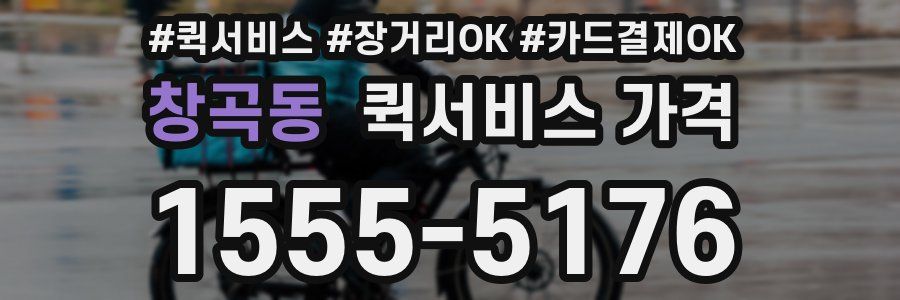 창곡동 퀵서비스 가격