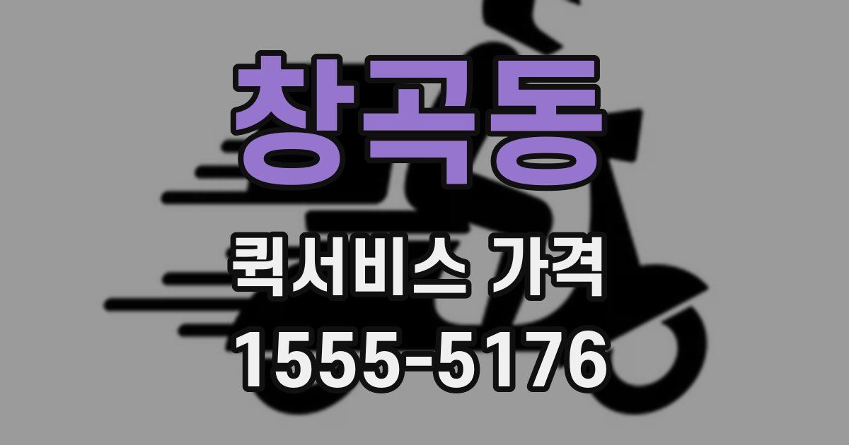 창곡동 퀵서비스 가격