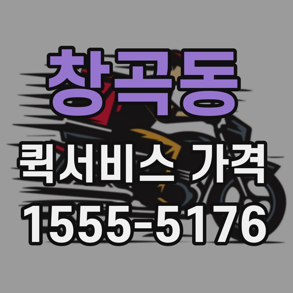 창곡동 퀵서비스 가격