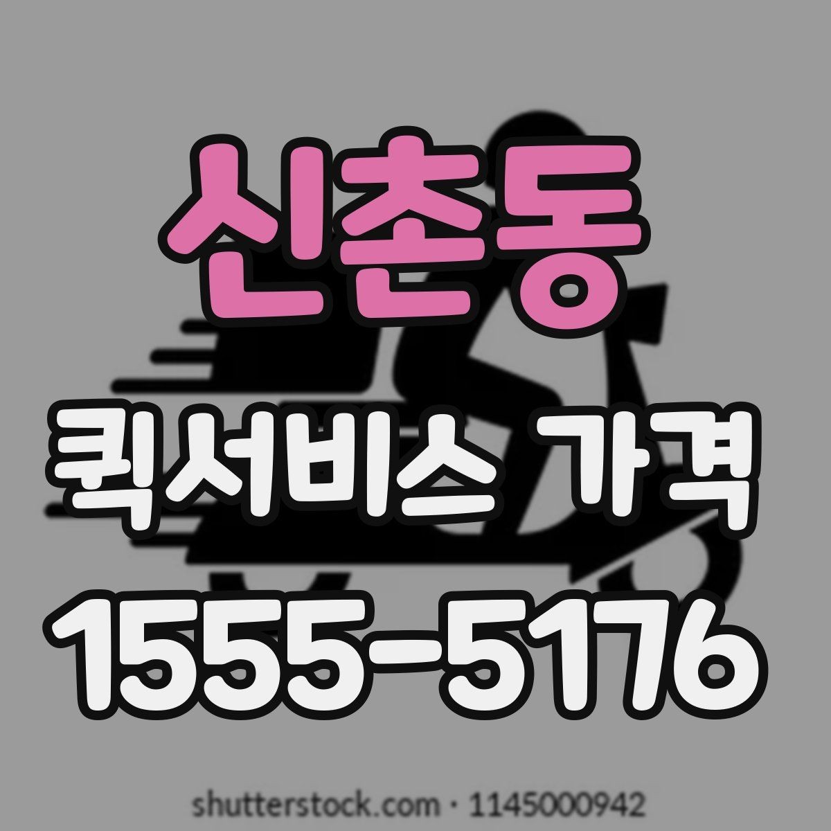 신촌동 퀵서비스 가격 문의 시 전달하면 좋은 정보