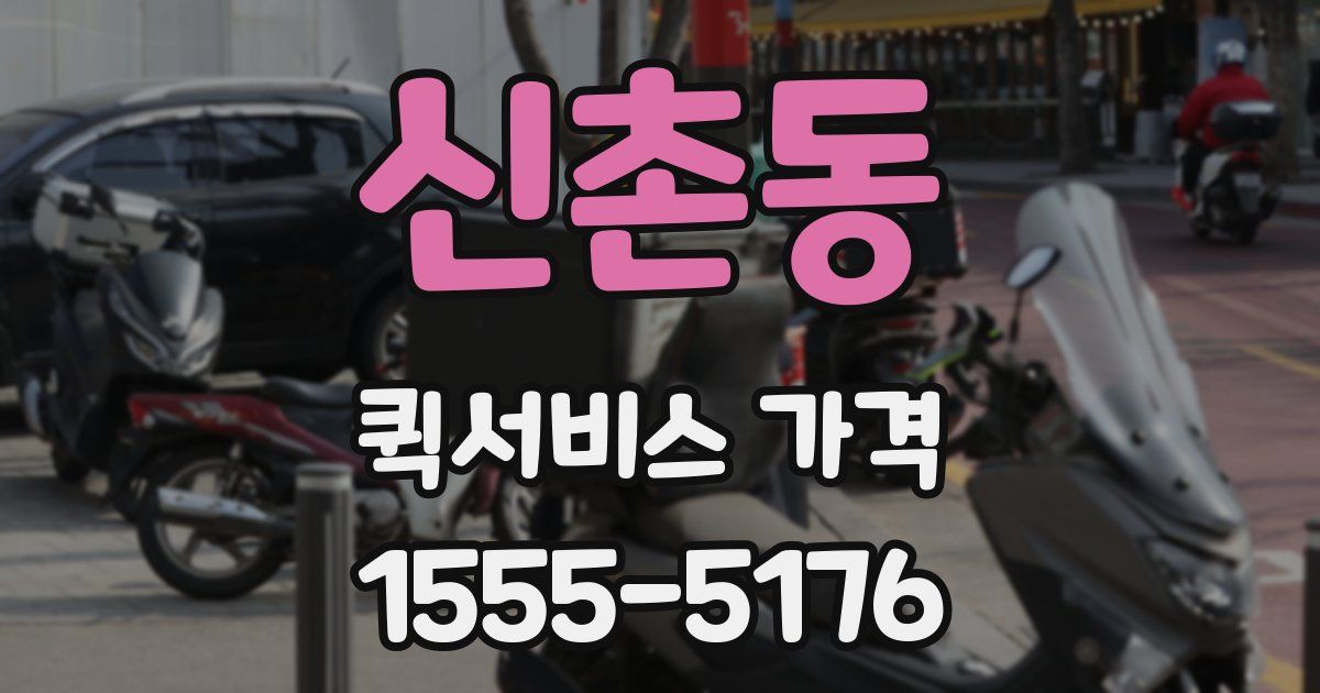 신촌동 퀵서비스 가격