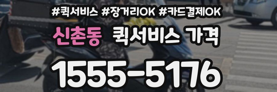 신촌동 퀵서비스 가격