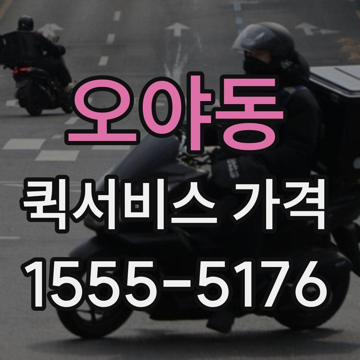 오야동 퀵서비스 가격 확인 시 업체 선택 기준