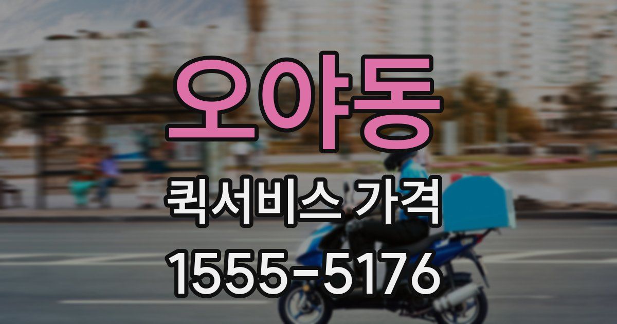 오야동 퀵서비스 가격