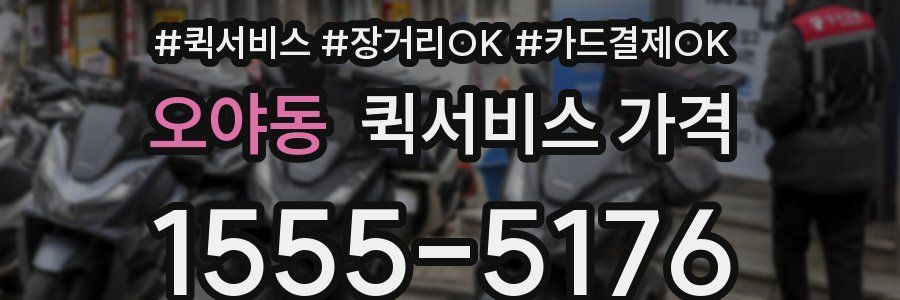 오야동 퀵서비스 가격