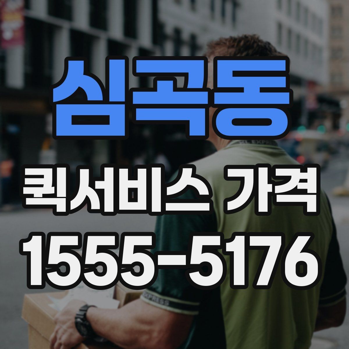 심곡동 퀵서비스 가격 확인 시 놓치기 쉬운 주의사항