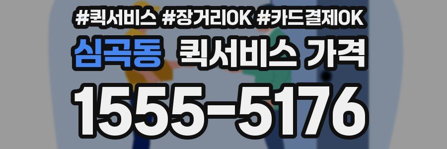 심곡동 퀵서비스 가격