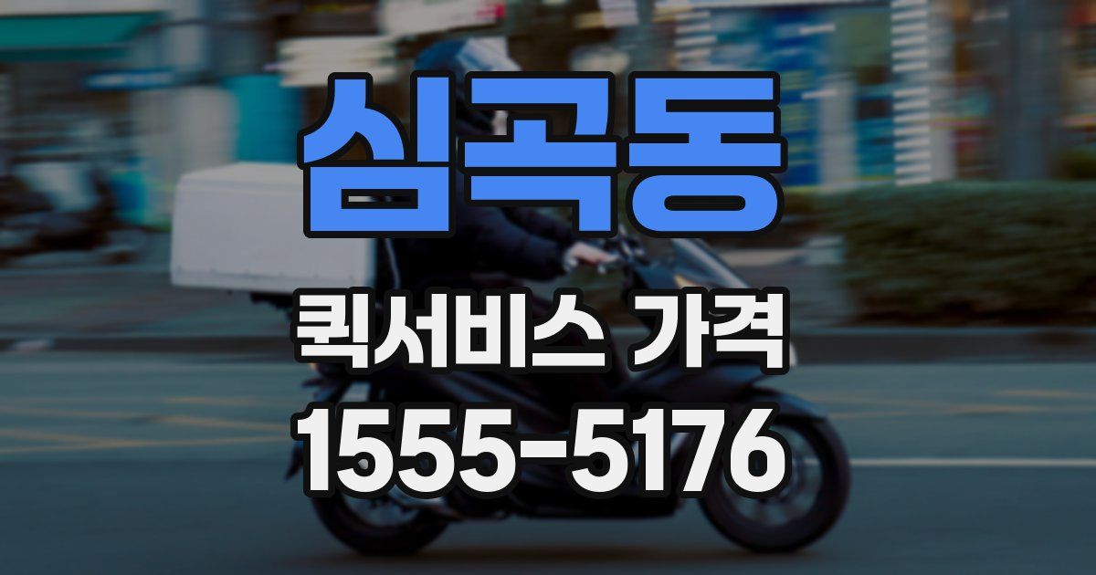 심곡동 퀵서비스 가격