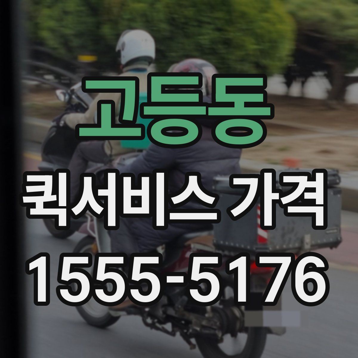 고등동 퀵서비스 가격 산정에 포함되는 대기 시간