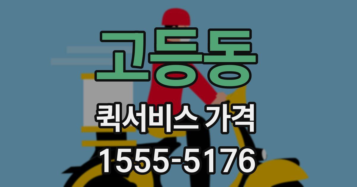고등동 퀵서비스 가격
