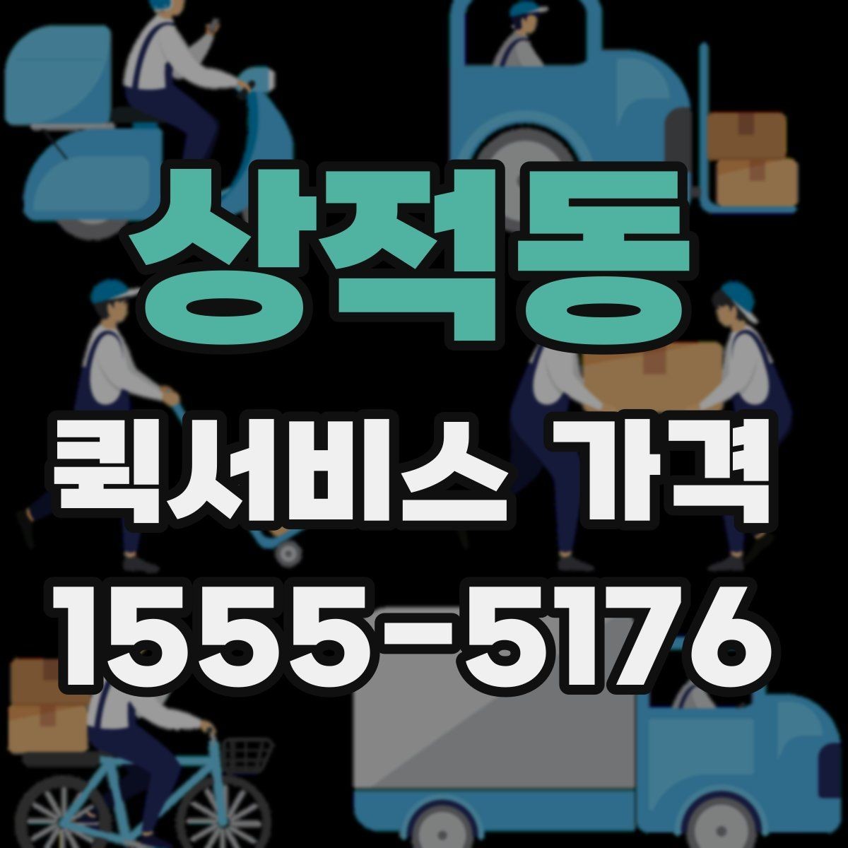 상적동 퀵서비스 가격 확인 시 놓치기 쉬운 주의사항