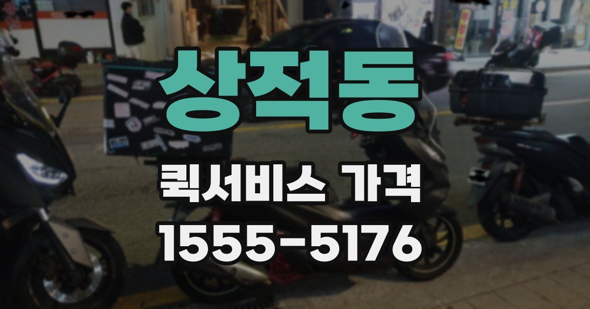 상적동 퀵서비스 가격