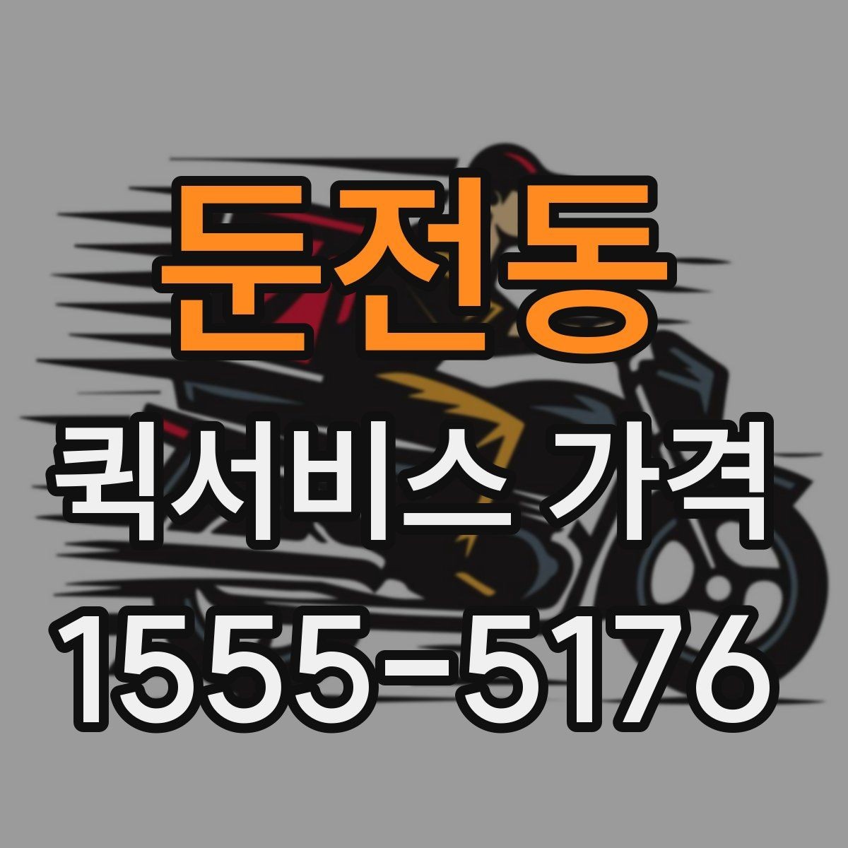 둔전동 퀵서비스 가격 정보가 필요할 때 알아둘 내용