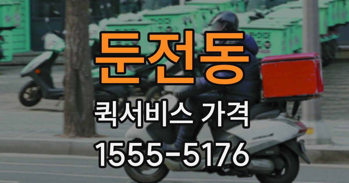 둔전동 퀵서비스 가격