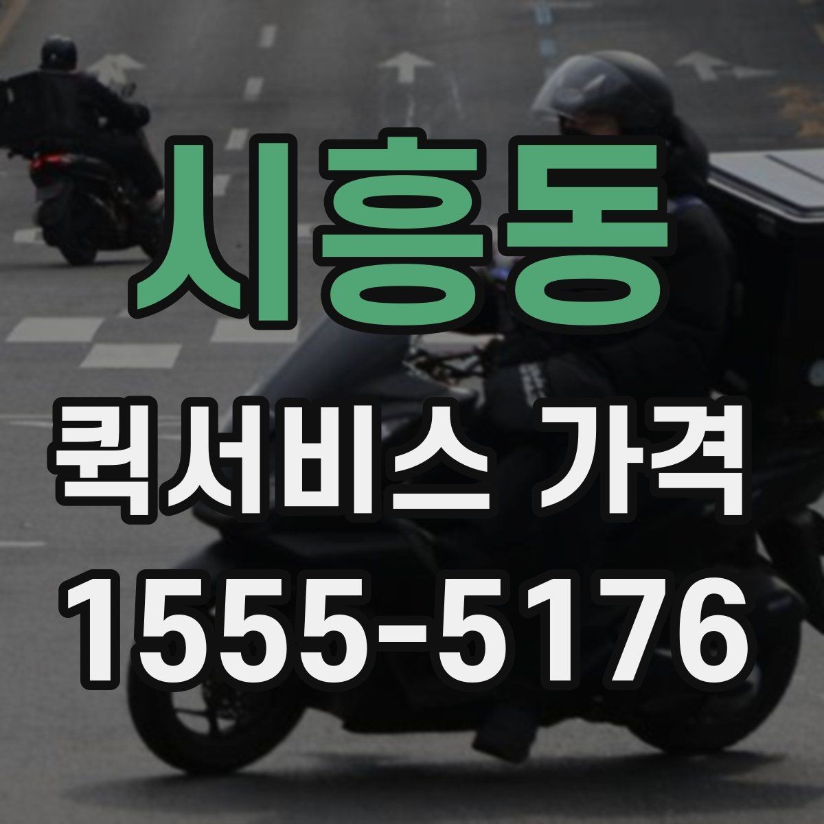 시흥동 퀵서비스 가격 확인 후 선택할 때 유의점