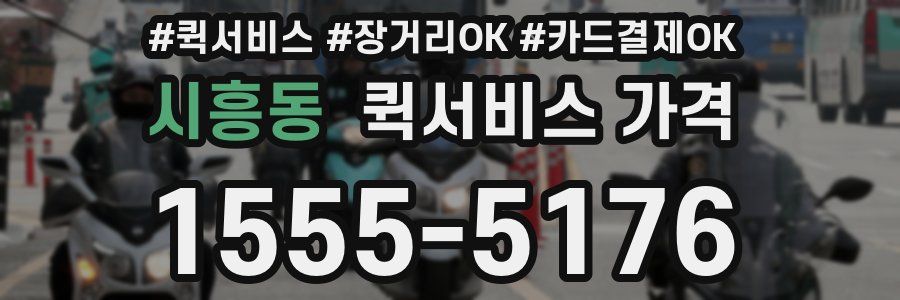 시흥동 퀵서비스 가격