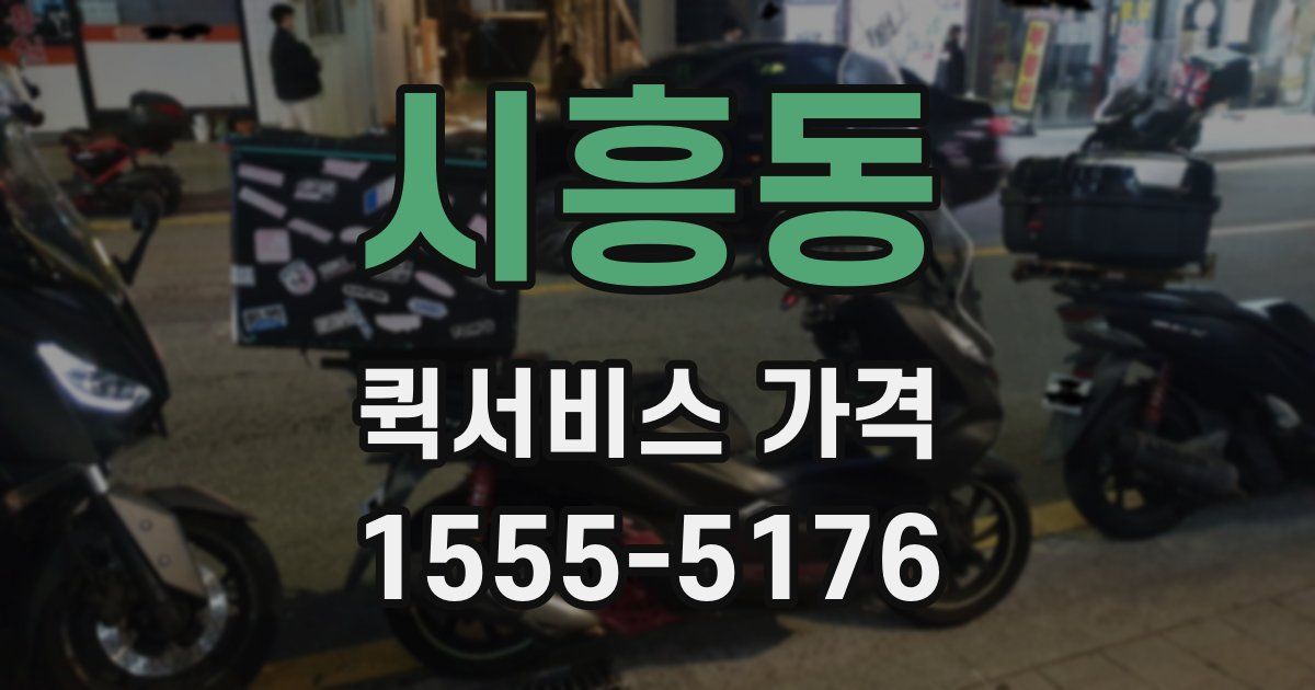시흥동 퀵서비스 가격