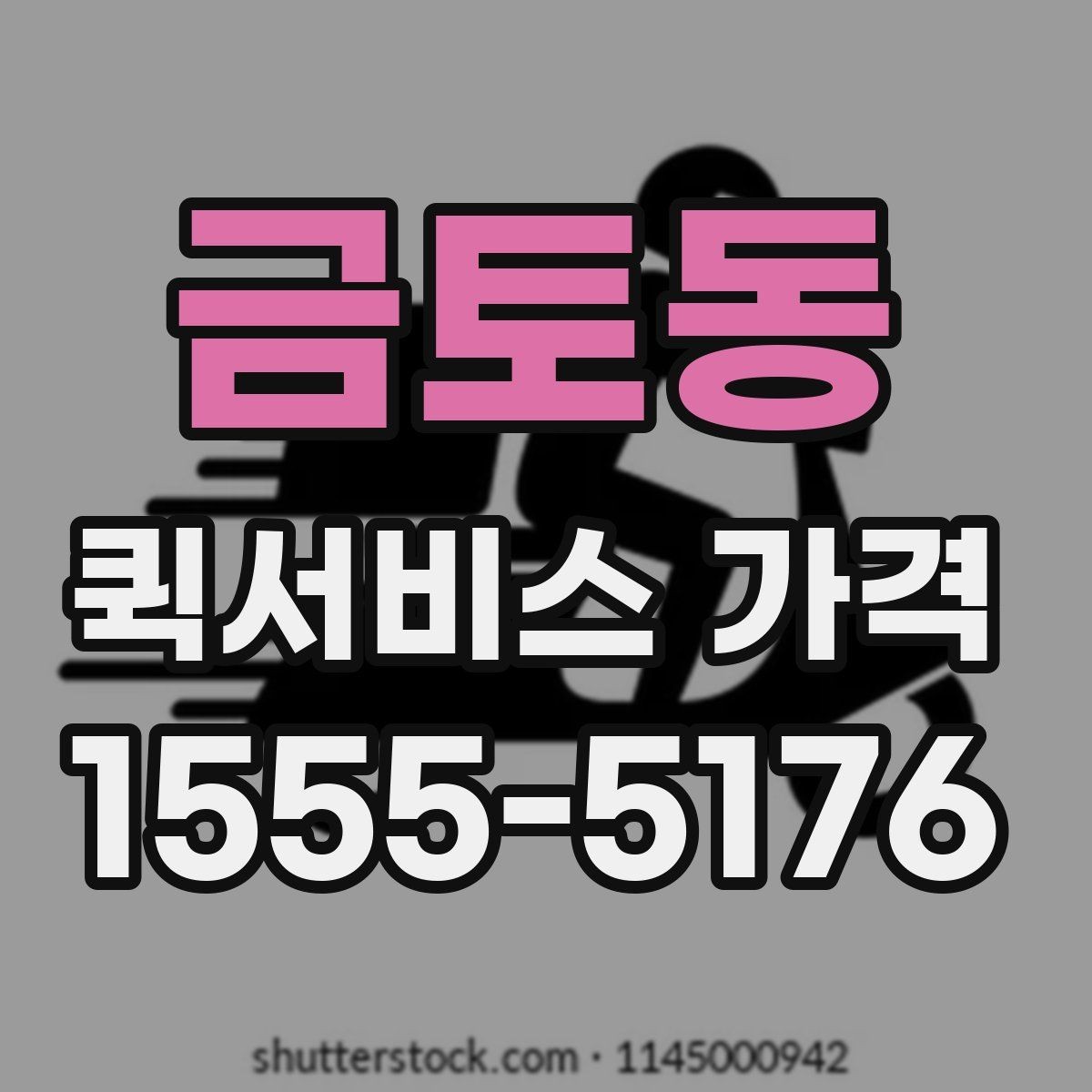 금토동 퀵서비스 가격 비교에서 거리보다 중요한 요소