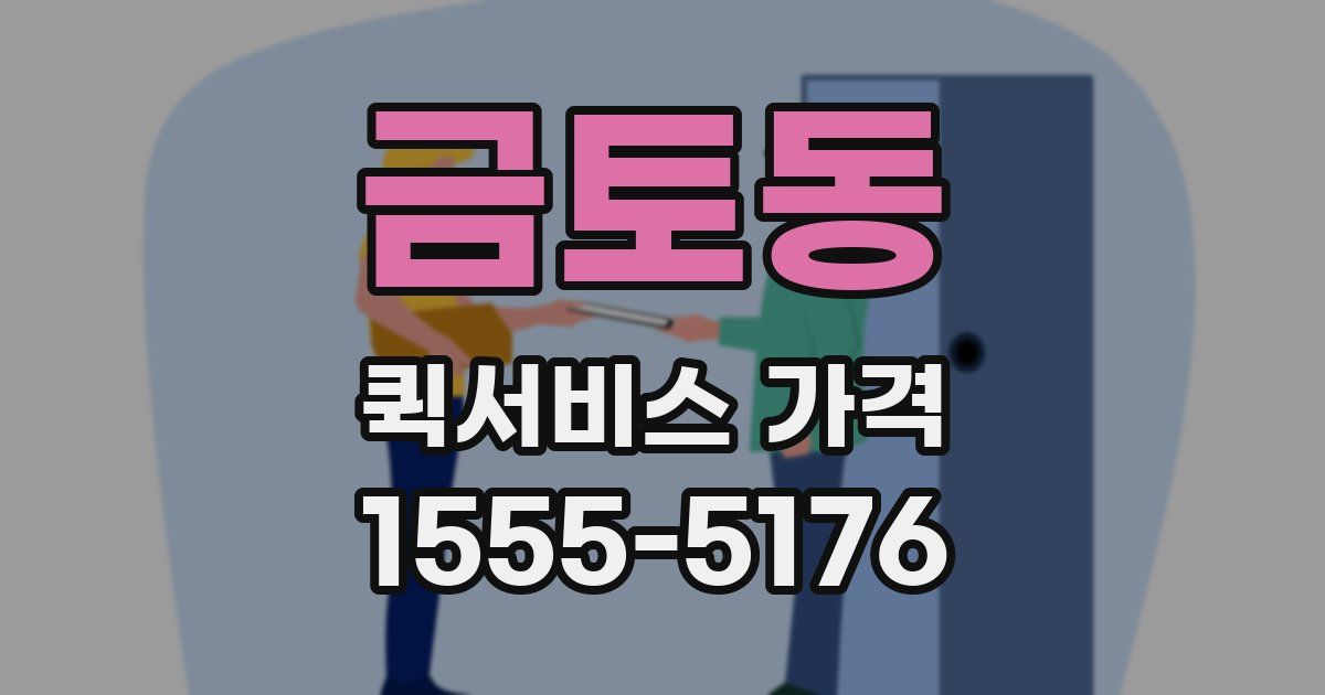 금토동 퀵서비스 가격